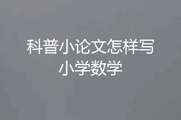 科普小论文怎样写小学数学