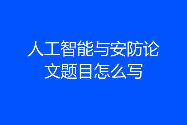 人工智能与安防论文题目怎么写