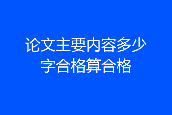 论文主要内容多少字合格算合格