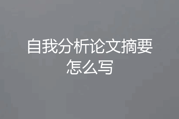 自我分析论文摘要怎么写