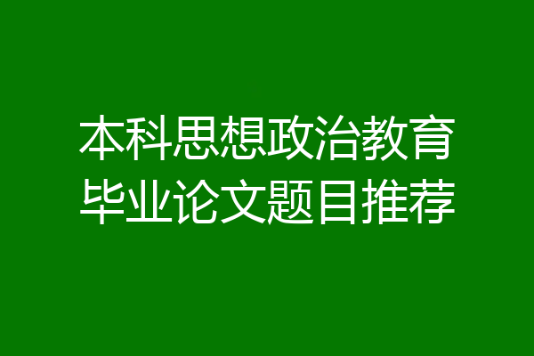本科思想政治教育毕业论文题目推荐