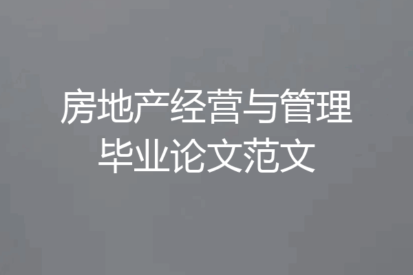 房地产经营与管理毕业论文范文
