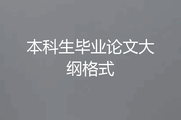 本科生毕业论文大纲格式