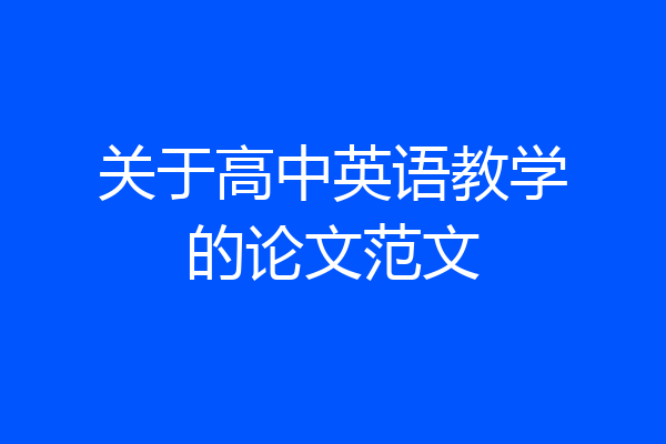 关于高中英语教学的论文范文