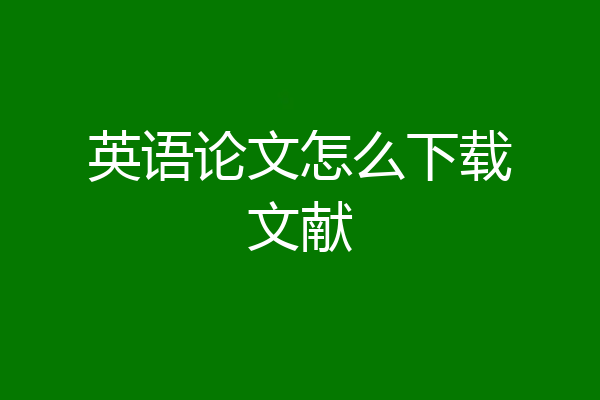 英语论文怎么下载文献