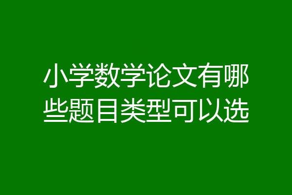 小学数学论文有哪些题目类型可以选