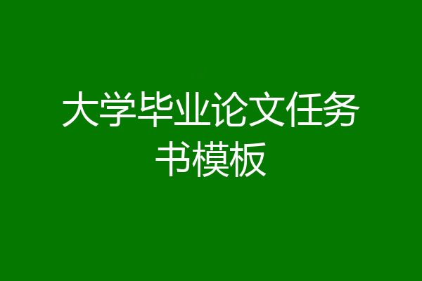 大学毕业论文任务书模板