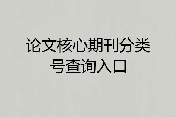 论文核心期刊分类号查询入口