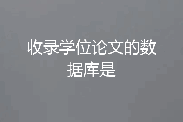 收录学位论文的数据库是