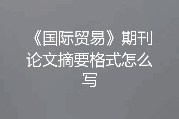 《国际贸易》期刊论文摘要格式怎么写