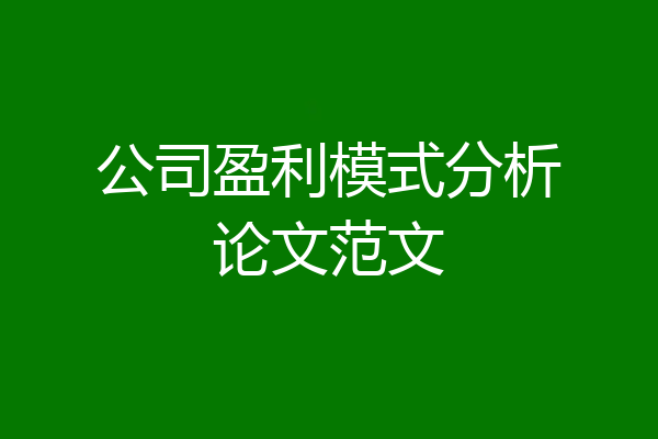 公司盈利模式分析论文范文