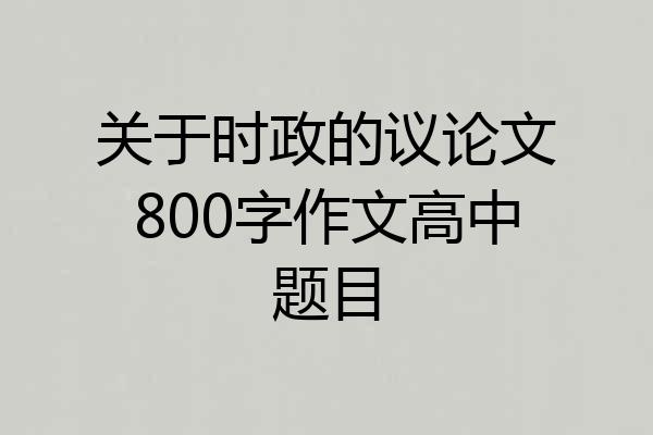 关于时政的议论文800字作文高中题目