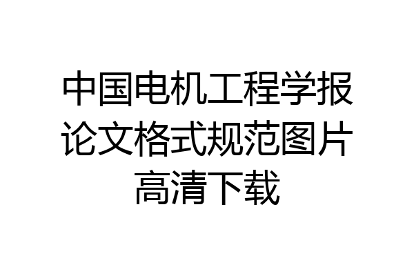 中国电机工程学报论文格式规范图片高清下载