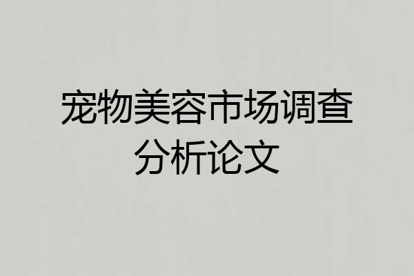 宠物美容市场调查分析论文