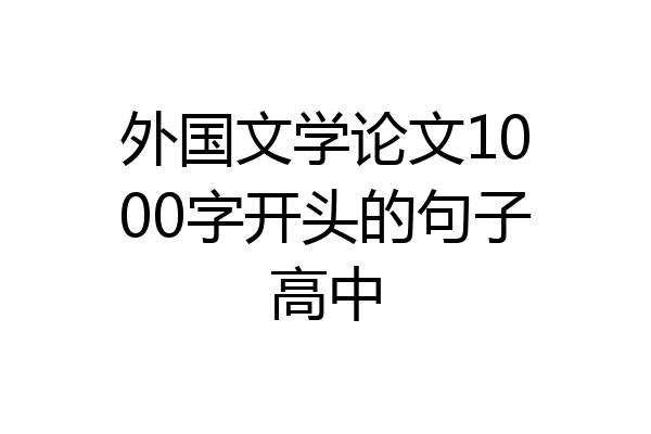 外国文学论文1000字开头的句子高中