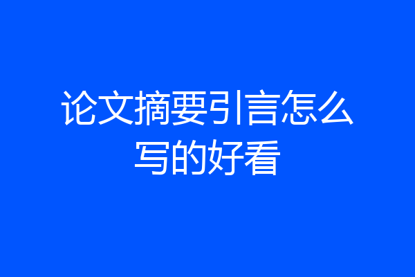 论文摘要引言怎么写的好看