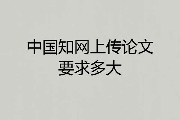 中国知网上传论文要求多大