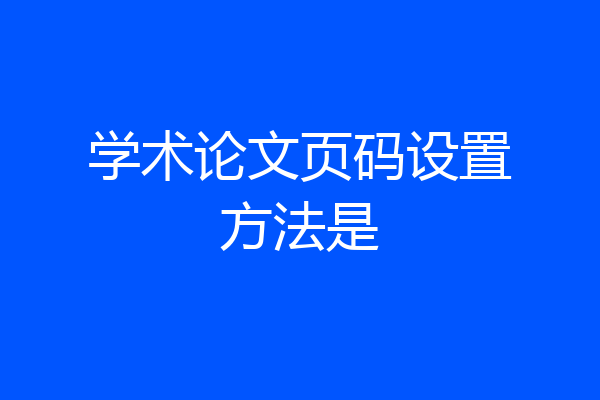 学术论文页码设置方法是