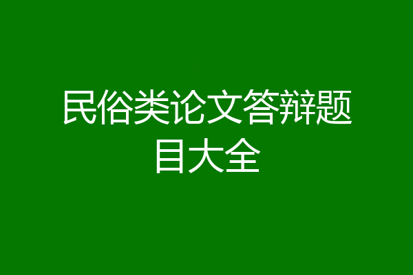 民俗类论文答辩题目大全