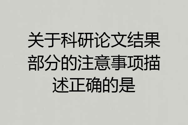 关于科研论文结果部分的注意事项描述正确的是