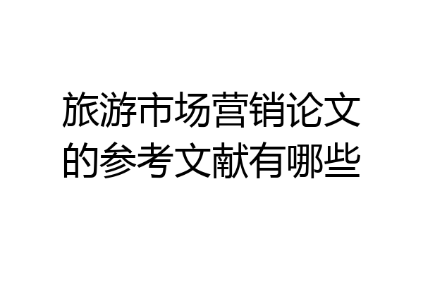 旅游市场营销论文的参考文献有哪些