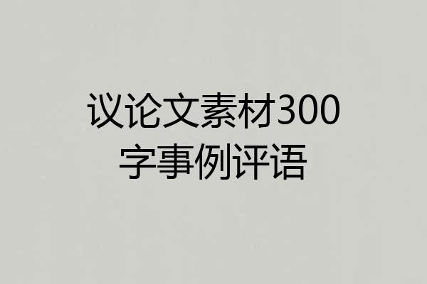 议论文素材300字事例评语