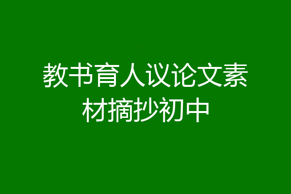 教书育人议论文素材摘抄初中