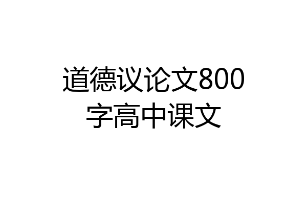道德议论文800字高中课文