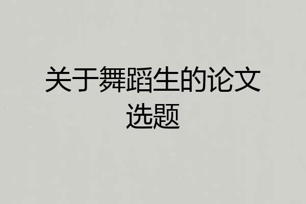 关于舞蹈生的论文选题