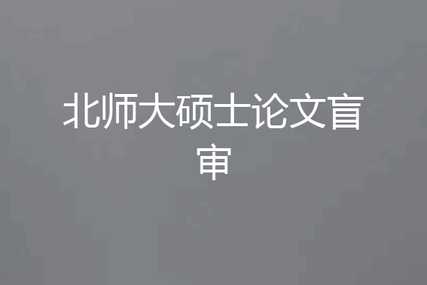北师大硕士论文盲审
