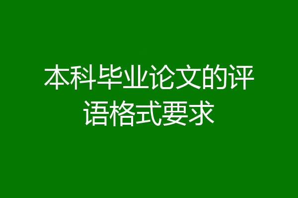 本科毕业论文的评语格式要求