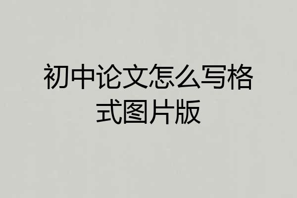 初中论文怎么写格式图片版