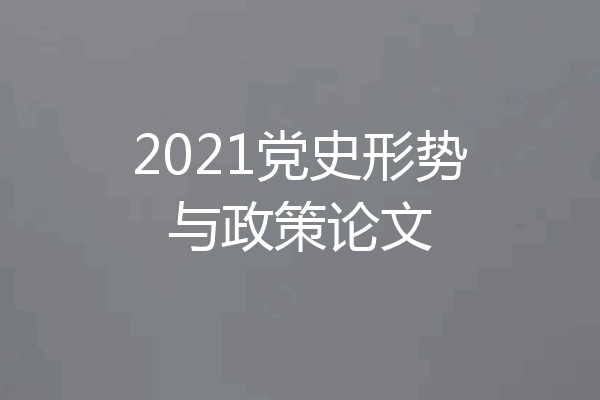2021党史形势与政策论文