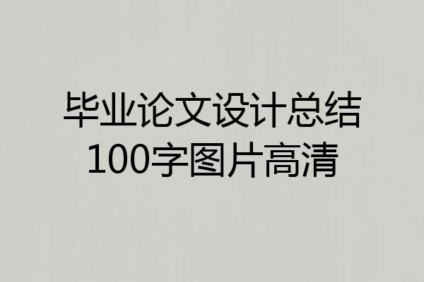 毕业论文设计总结100字图片高清