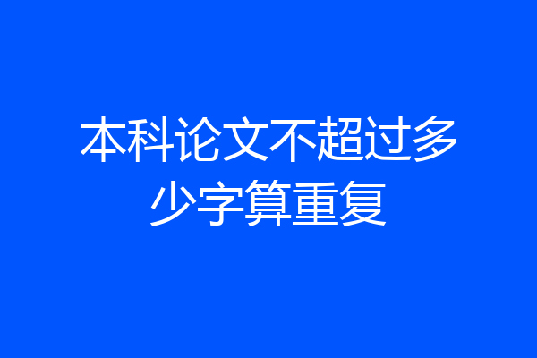 本科论文不超过多少字算重复