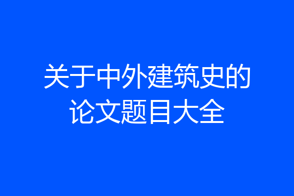 关于中外建筑史的论文题目大全