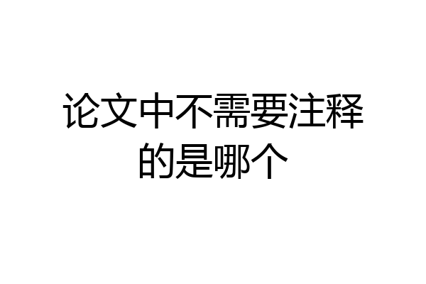 论文中不需要注释的是哪个