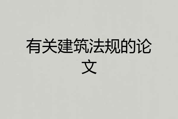 有关建筑法规的论文