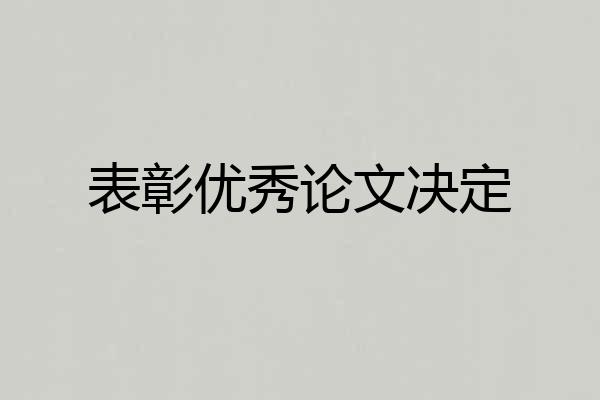 表彰优秀论文决定
