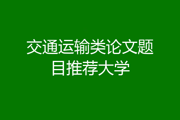 交通运输类论文题目推荐大学