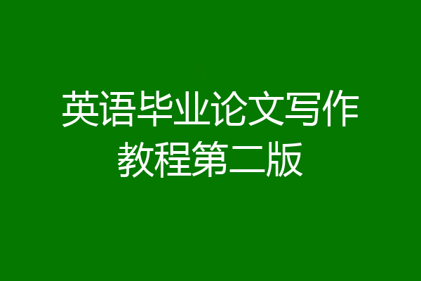 英语毕业论文写作教程第二版