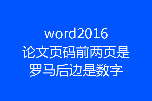 word2016论文页码前两页是罗马后边是数字