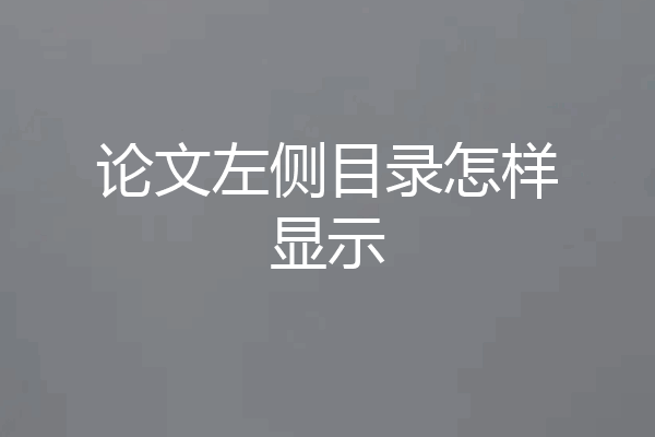 论文左侧目录怎样显示