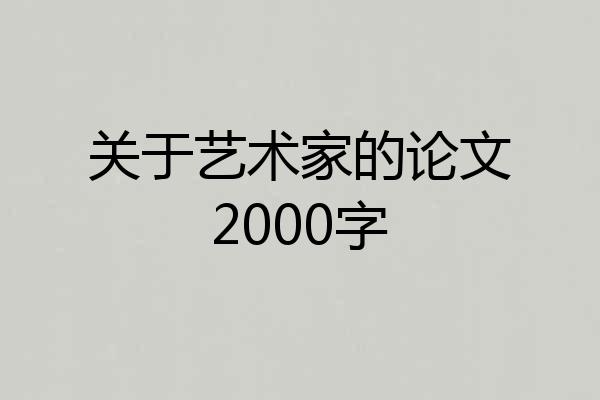 关于艺术家的论文2000字