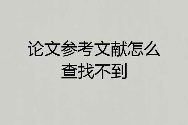 论文参考文献怎么查找不到