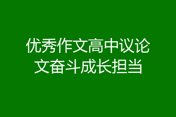 优秀作文高中议论文奋斗成长担当