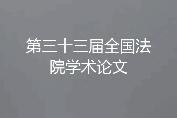 第三十三届全国法院学术论文