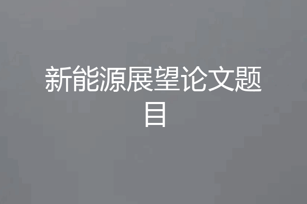 新能源展望论文题目