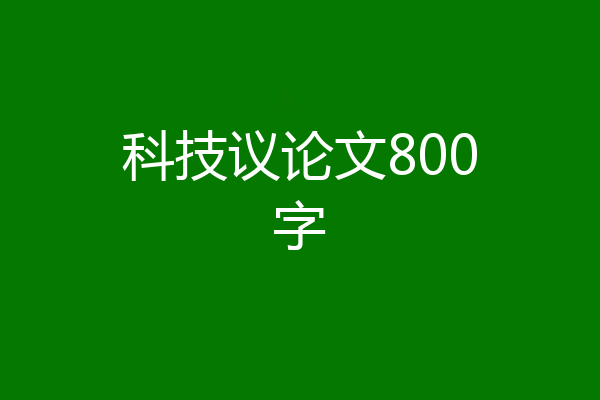 科技议论文800字