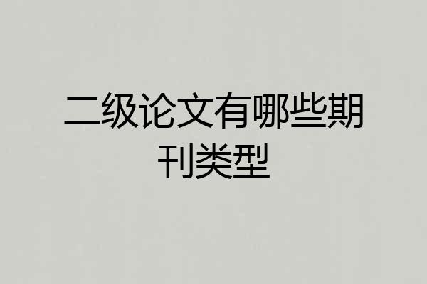 二级论文有哪些期刊类型